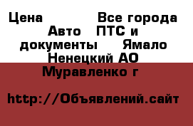 Wolksvagen passat B3 › Цена ­ 7 000 - Все города Авто » ПТС и документы   . Ямало-Ненецкий АО,Муравленко г.